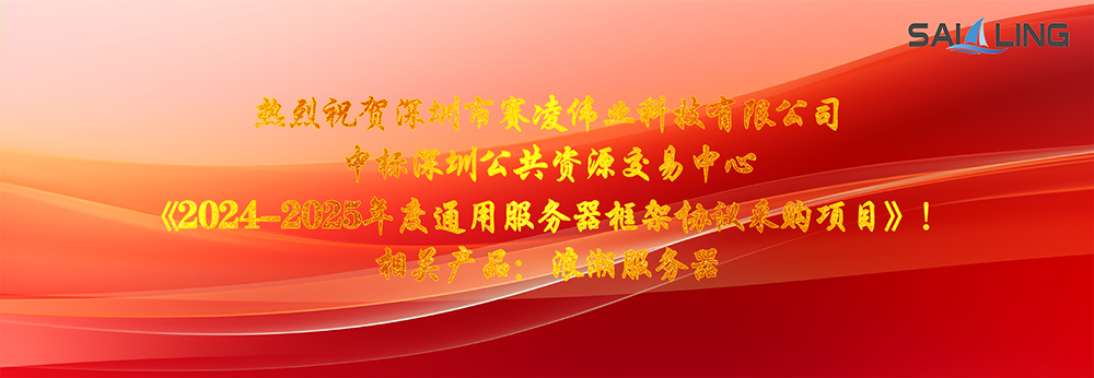 熱烈祝賀深圳市賽凌偉業(yè)科技有限公司中標(biāo)深圳公共資源交易中心《2024-2025年度通用服務(wù)器框架協(xié)議采購項(xiàng)目》！相關(guān)產(chǎn)品：浪潮服務(wù)器