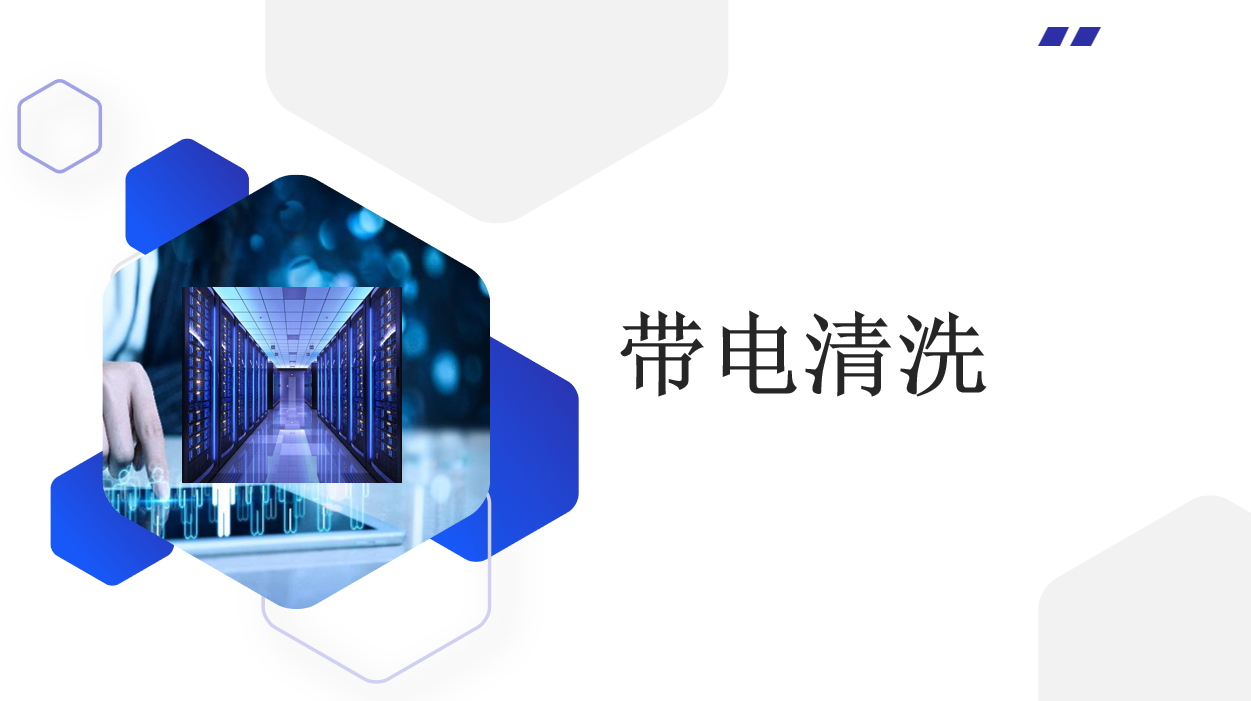 世華中科——機房帶電清洗解決方案