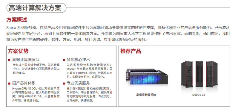 suma曙光——全產品解決方案